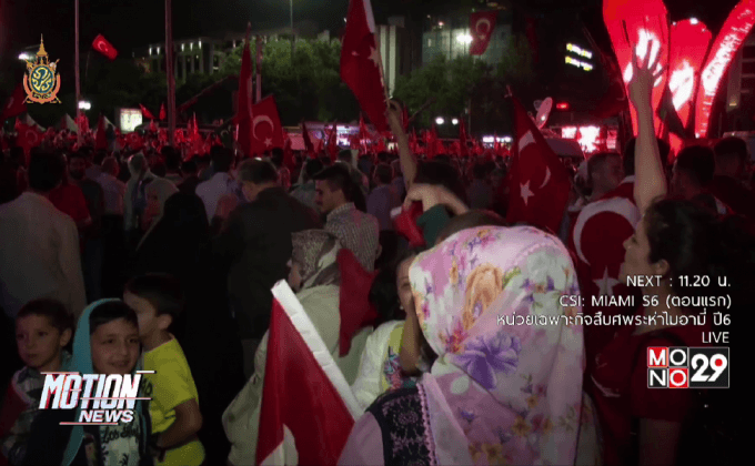 ชาวตุรกีสนับสนุนการประกาศภาวะฉุกเฉินในประเทศ