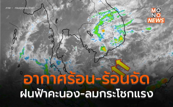 ไทยตอนบนอากาศร้อน-ร้อนจัด มีฝนฟ้าคะนองและลมกระโชกแรงบางแห่ง