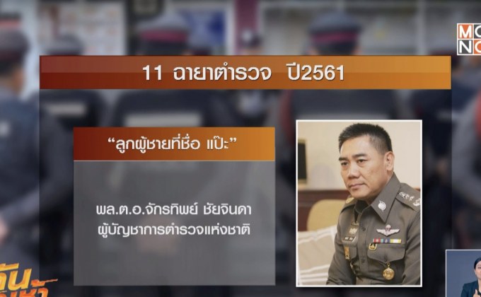 11 ฉายาตร.ปี61 พล.ต.อ.ศรีวราห์ “นายพล License”