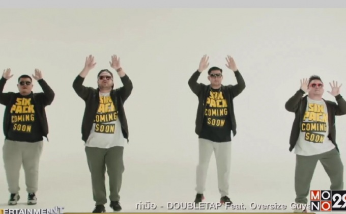 “กำมือ” กันไว้แล้วเต้นไปกับเพลงประกอบภาพยนตร์ “โอเวอร์ไซส์…ทลายพุง”