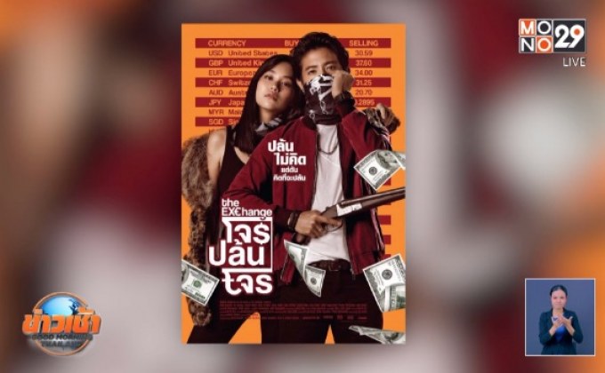 โมโนฟิล์ม ส่ง ภ.The Exchange โจรปล้นโจร เข้าฉาย 31 ต.ค.นี้