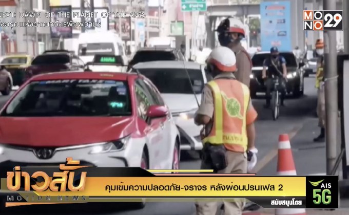 คุมเข้มความปลอดภัย-จราจร หลังผ่อนปรนเฟส 2