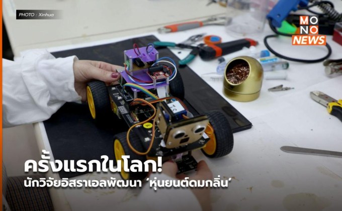 ครั้งแรกในโลก! นักวิจัยอิสราเอลพัฒนา ‘หุ่นยนต์ดมกลิ่น’