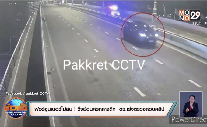 ฟอร์จูนเนอร์ไม่สน ! วิ่งย้อนศรกลางดึก  ตร.เร่งตรวจสอบคลิป