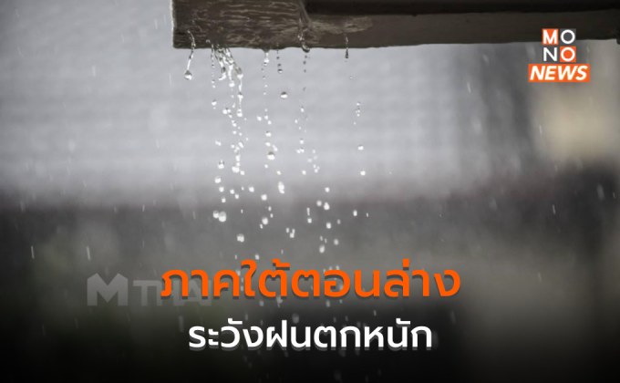 ภาคใต้ตอนล่าง ยังมีฝนตกหนักบางแห่ง