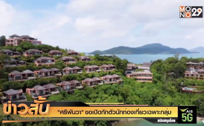 “ศรีพันวา” ขอเปิดกักตัวนักท่องเที่ยวเฉพาะกุล่ม