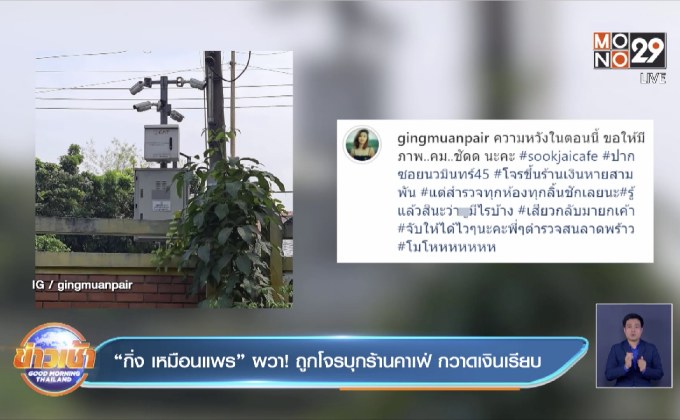 “กิ่ง เหมือนแพร” ผวา! ถูกโจรบุกร้านคาเฟ่ กวาดเงินเรียบ