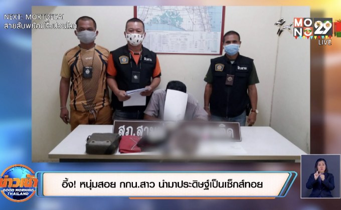 อึ้ง! หนุ่มสอย กกน.สาว นำมาประดิษฐ์เป็นเซ็กส์ทอย