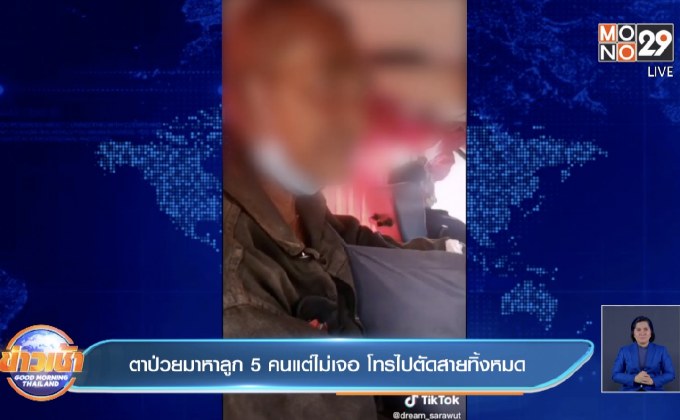 ตาป่วยมาหาลูก 5 คนแต่ไม่เจอ โทรไปตัดสายทิ้งหมด