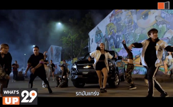 “เชฟโรเลต” ร่วมมือกับ “ไทบ้าน” ปล่อย MV เพลง “ไปบ่สู”