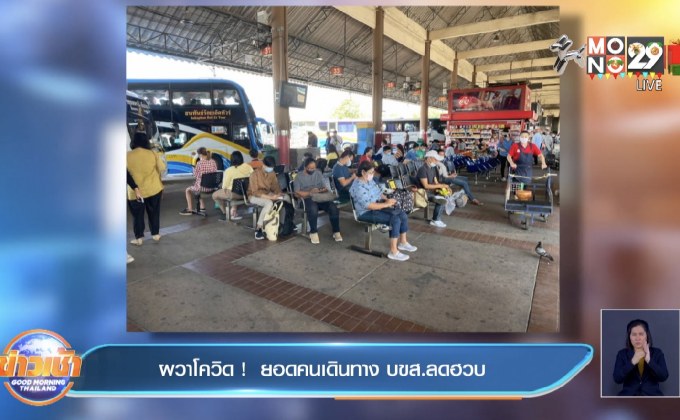 ผวาโควิด !  ยอดคนเดินทาง บขส.ลดฮวบ