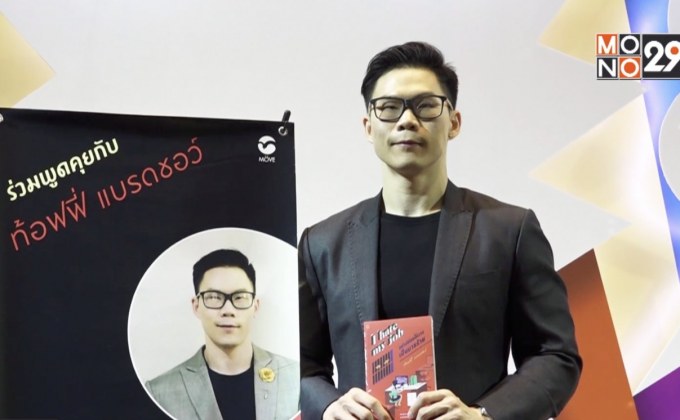 Move Publishing เปิดตัวหนังสือ  “I hate my job อย่าปล่อยให้งานเป็นมารร้าย”