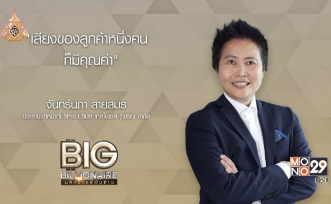 Big Billionaire มหัศจรรย์พันล้าน ตอน : จันทร์นภา สายสมร // ตอน  เปลี่ยนแปลงและปรับตัว ทางออกของธุรกิจยุคใหม่