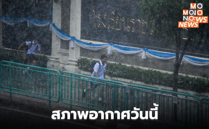 สภาพอากาศวันนี้ มีฝนฟ้าคะนอง