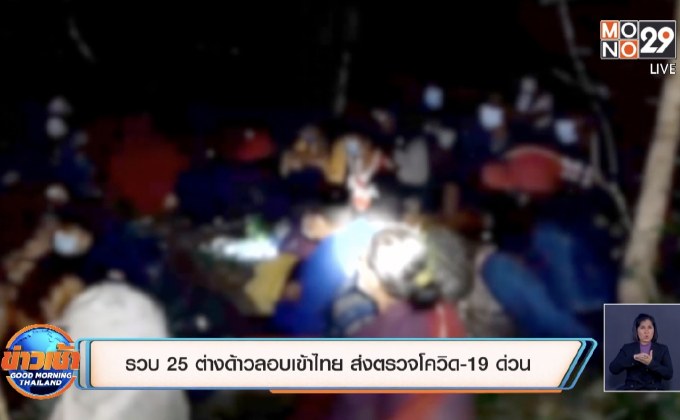 รวบ 25 ต่างด้าวลอบเข้าไทย ส่งตรวจโควิด-19 ด่วน