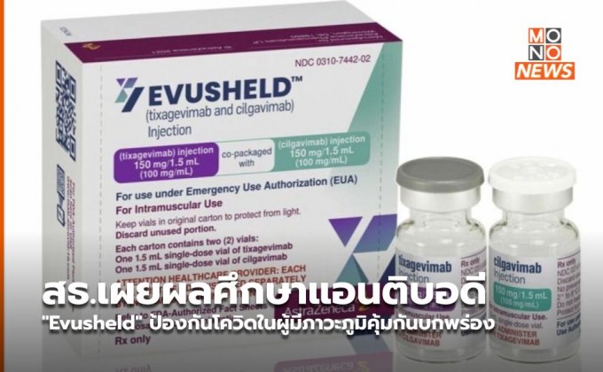 สธ.เผยผลศึกษาแอนติบอดี “Evusheld” ป้องกันโควิดในผู้มีภาวะภูมิคุ้มกันบกพร่อง