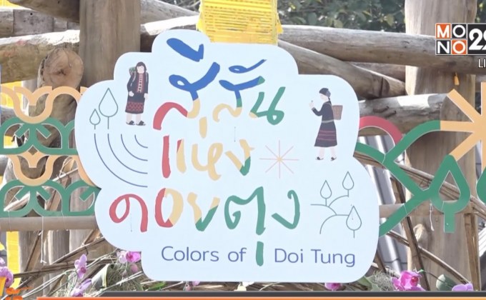 ชม ช็อป ชิม “สีสันแห่งดอยตุง” อนุรักษ์สิ่งแวดล้อม