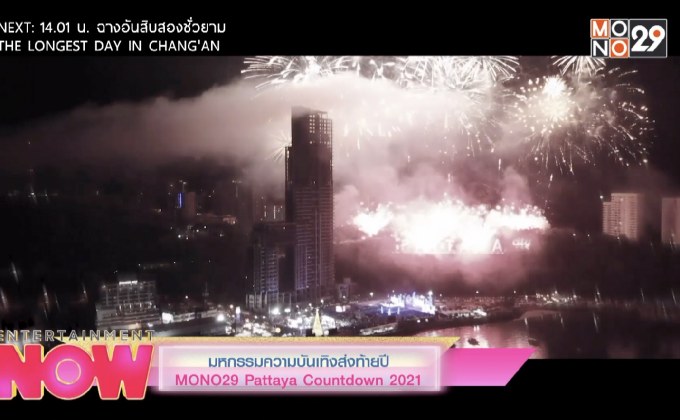 มหกรรมความบันเทิงส่งท้ายปี MONO29 Pattaya Countdown 2021
