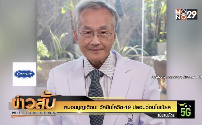 หมอมนูญเตือน! วัคซีนโควิด-19 ปลอมว่อนโซเชียล