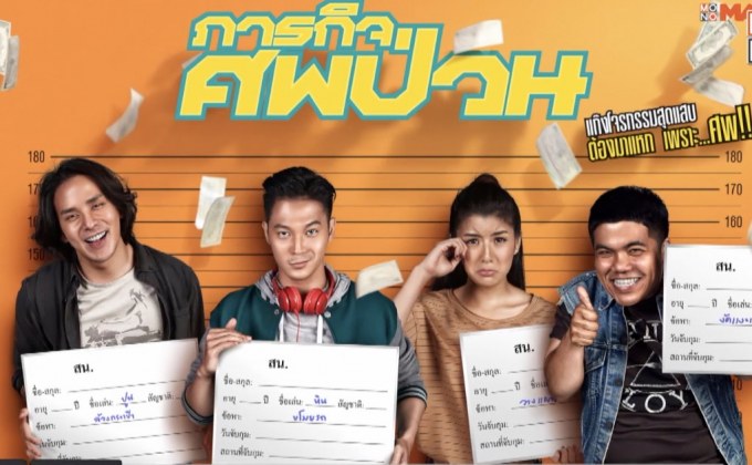 MONOMAX เสิร์ฟหนังไทยคอมเมดี้ “ภารกิจศพป่วน”  ภายใต้การผลิตของ MONO ORIGINALS