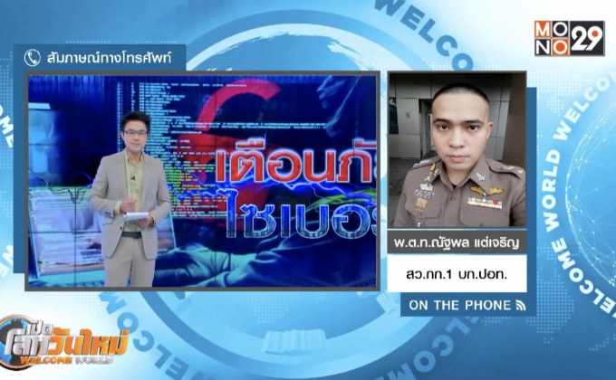 แนวโน้มอาชญากรรมไซเบอร์ในไทย