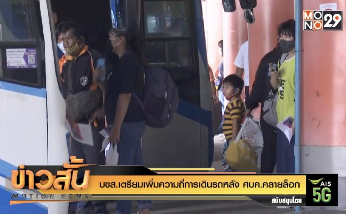 บขส. เตรียมเพิ่มความถี่การเดินรถหลัง ศบค.คลายล็อก