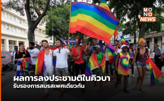 คิวบารับรองกฎหมายสมรสเพศเดียวกัน – การรับเลี้ยงบุตรบุญธรรม