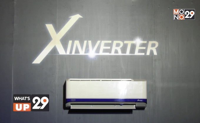 แคเรียร์ เปิดตัว Carrier X- inverter