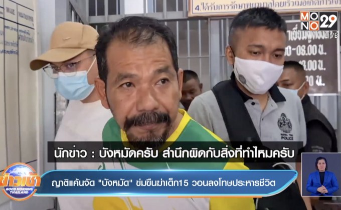 ญาติแค้นจัด”บังหมัด”ข่มขืนฆ่าเด็ก 15 วอนลงโทษประหารชีวิต