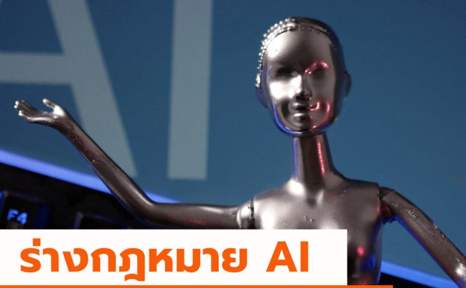 EU เห็นชอบ เตรียมร่างกฎหมายคุม “AI” ฉบับแรกของโลก