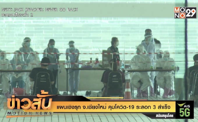 แผนเชิงรุก จ.เชียงใหม่ คุมโควิด-19 ระลอก 3 สำเร็จ