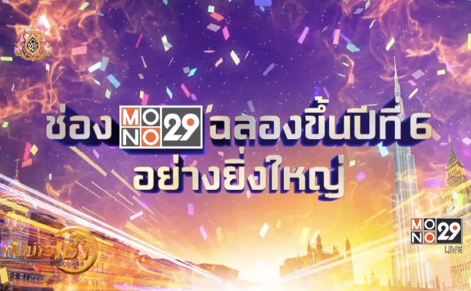 “MONO29” ฉลองสู่ปีที่ 6 แจกรางวัลกว่า 4ล้านบาท 
