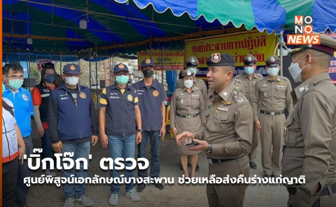 ‘บิ๊กโจ๊ก’ ตรวจศูนย์พิสูจน์เอกลักษณ์บางสะพาน ช่วยเหลือส่งคืนร่างแก่ญาติ