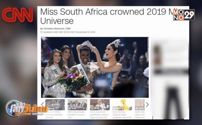 สื่อยกย่อง “นางงามแอฟริกา” มิสยูนิเวิร์สคนล่าสุด