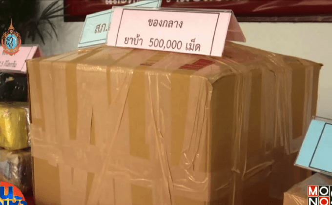 ตำรวจภูธรภาค 5 ซ้อนแผนยึดยาบ้า 1 ล้าน 9 แสนเม็ด
