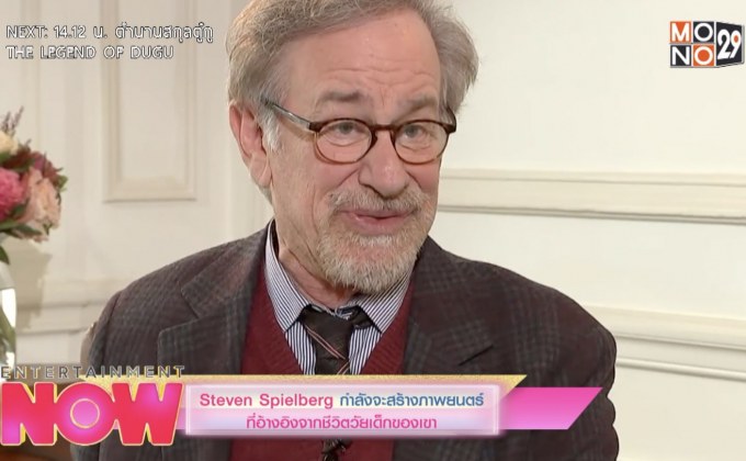 Steven Spielberg กำลังจะสร้างภาพยนตร์ที่อ้างจากชีวิตวัยเด็กของเขา