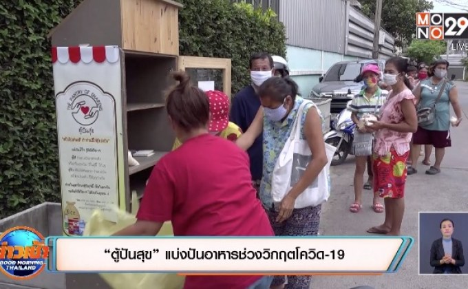 “ตู้ปันสุข” แบ่งปันอาหารช่วงวิกฤตโควิด-19
