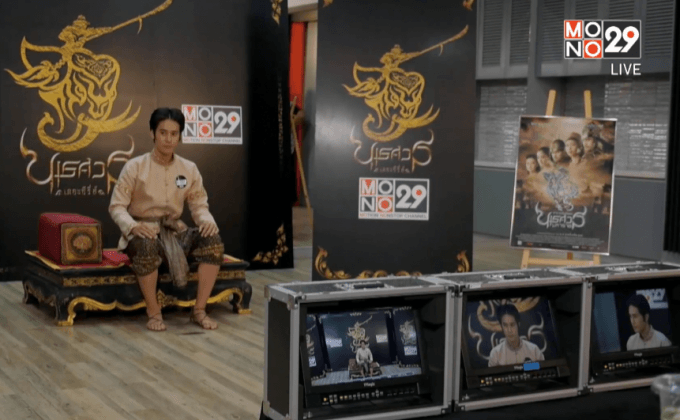 MONO29 Thai Series เปิดรับสมัครคัดเลือกนักแสดงนำใน  “นเรศวร เดอะซีรี่ส์”