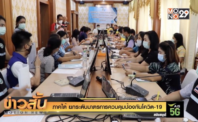 ภาคใต้ ยกระดับมาตรการควบคุมป้องกันโควิด-19