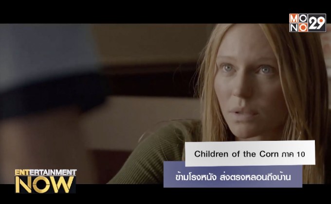 Children of the Corn ภาค 10 ข้ามโรงหนัง ส่งตรงหลอนถึงบ้าน