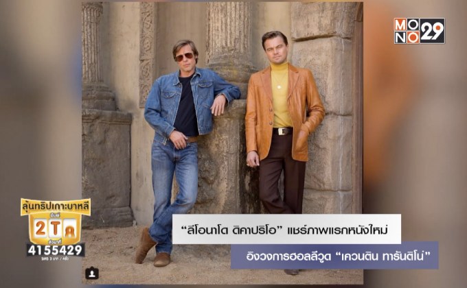 “ลีโอนาโด ดิคาปริโอ” แชร์ภาพแรกหนังใหม่อิงวงการฮอลลีวูด “เควนติน ทารันติโน่”