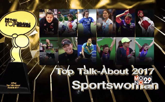 MThai Top Talk-About 2017 (Sportswoman)