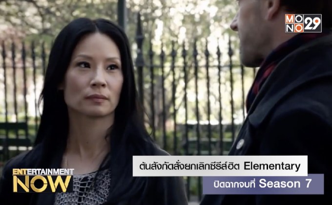 ต้นสังกัดสั่งยกเลิกซีรีส์ฮิต Elementary ปิดฉากจบที่ Season 7