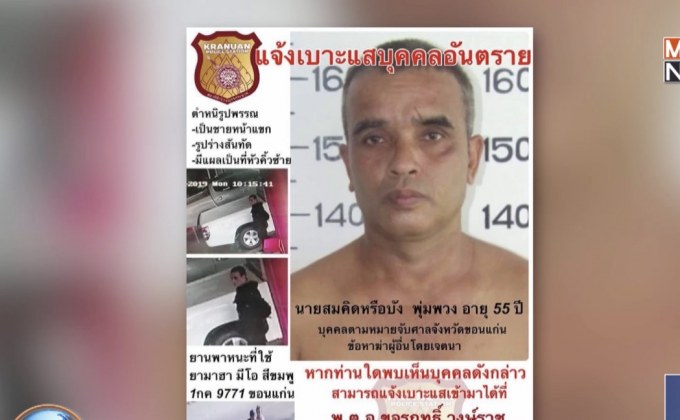 ตั้งรางวัลนำจับ “สมคิด” ฆาตกรต่อเนื่อง