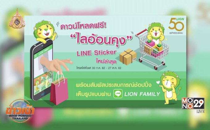 ไลอ้อน เปิดตัว “LION FAMILY”