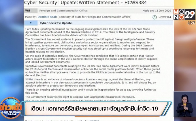 เตือน! แฮกเกอร์รัสเซียพยายามเจาะข้อมูลวัคซีนโควิด-19
