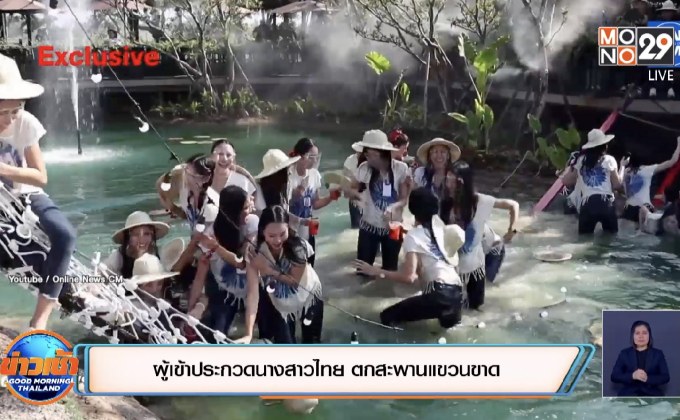 ผู้เข้าประกวดนางสาวไทย ตกสะพานแขวนขาด
