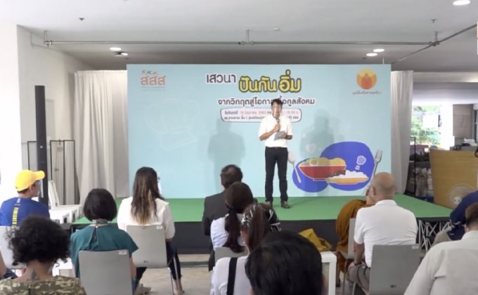 สสส. จัดงานเสวนา “ปันกันอิ่ม จากวิกฤตสู่โอกาสเกื้อกูลสังคม”