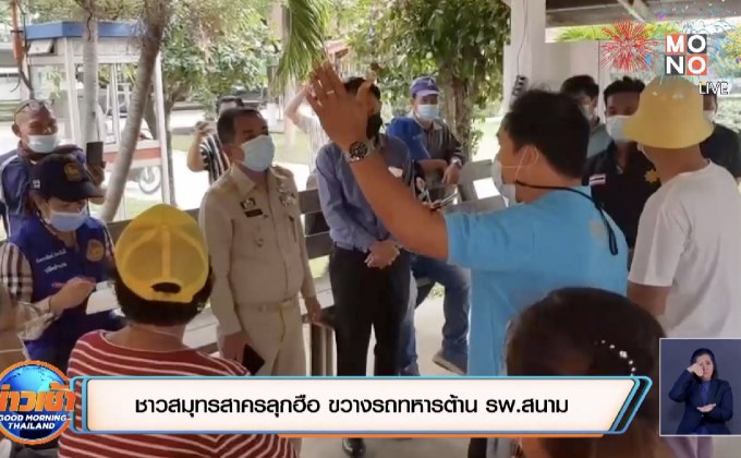 ชาวสมุทรสาครลุกฮือ ขวางรถทหารต้าน รพ.สนาม