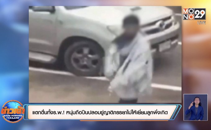 แตกตื่นทั้งร.พ.! หนุ่มถือปืนปลอมขู่ญาติภรรยาไม่ให้เยี่ยมลูกพึ่งเกิด